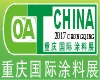 2017年中国（重庆）国际涂料、油墨及胶粘剂展览会