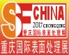 2017年中国（重庆）国际表面处理、涂装及电镀展览会