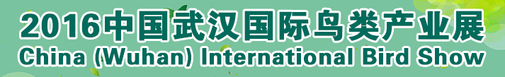 2016年中国武汉国际鸟类产业展