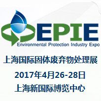 2017年上海国际固体废弃物处理展
