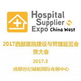 2017年西部医院建设与管理展览会暨大会