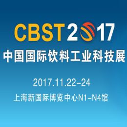 2017年中国国际饮料工业科技展