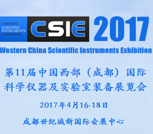 2017年中国西部（成都）国际科学仪器及实验室装备展览会