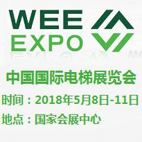 2018年第十三届中国国际电梯展览会