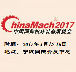 2017年中国国际机床装备展览会