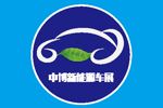 2016年中国安徽（阜阳）国际新能源汽车、电动车及零部件展览会