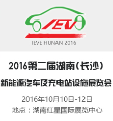 2016年湖南（长沙）国际新能源汽车及充电站设施展览会
