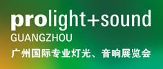 2017年广州国际专业灯光、音响展览会