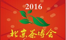 2016年中国（北京）国际茶产业博览会