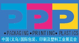 2016年中国（义乌）国际包装、印刷及塑料工业展览会