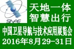 2016年中国卫星导航与技术应用展览会