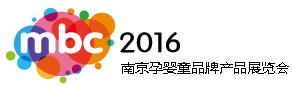 2016年南京孕婴童品牌产品展览会
