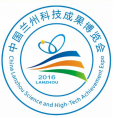 2016年中国兰州科技成果博览会
