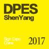2017年迪培思沈阳国际广告标识及LED展