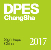 2017年迪培思长沙国际广告标识及LED展