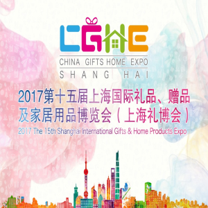 2017年上海国际礼品、赠品及家居用品博览会