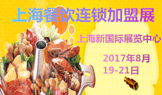 2017年中国（上海）餐饮连锁加盟及数字化管理展览会