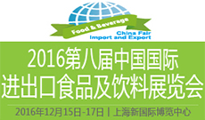 2016第八届中国国际进出口食品及饮料展览会