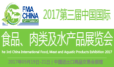 2017年第三届中国国际食品、肉类及水产品展览会