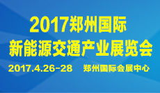 2017年郑州•国际电动车与新能源交通产业展览会
