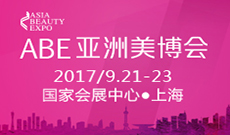 2017年亚洲美容化妆洗护用品博览会